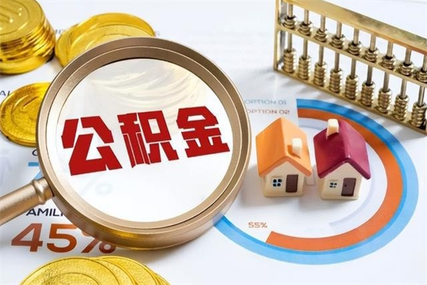 金湖住房公积金满多少万可以提取（住房公积金满多少钱可以提取）