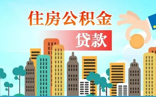 金湖住房公积金流程（住房公积金业务办理流程）